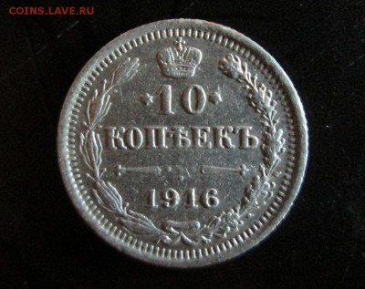 10 копеек 1916г  окончание 28 06 2014 - IMG_2883[1]