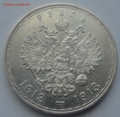 Рубль 300 лет Дому Романовых 1913 до 28.06 в 22:00 - 300 лет 2