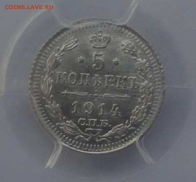 5 копеек 1914 ВС PCGS MS64 до 28.06 в 22:00 - 5 коп 6