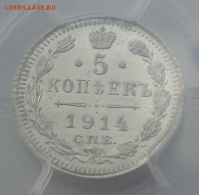 5 копеек 1914 ВС PCGS MS64 до 28.06 в 22:00 - 5 коп 5