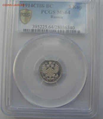 5 копеек 1914 ВС PCGS MS64 до 28.06 в 22:00 - 5 коп 3