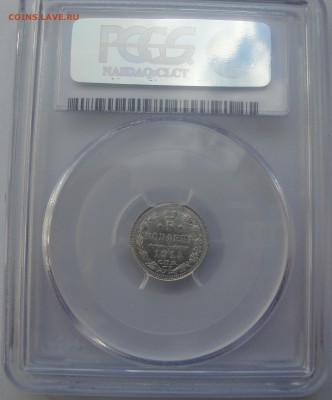 5 копеек 1914 ВС PCGS MS64 до 28.06 в 22:00 - 5 коп 4