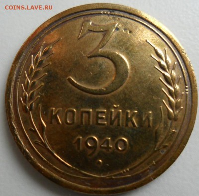 3 Копейки 1940 года узлы Ж - 3 копейки 1940 жжжжжж