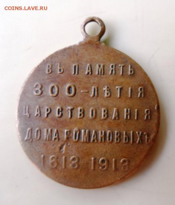 Медаль 300 лет дому Романовых.До 29.06.14.в 22-30 - 139.JPG