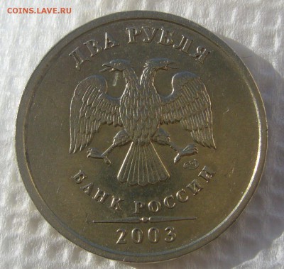 2 рубля 2003 на оценку - P1220344.JPG