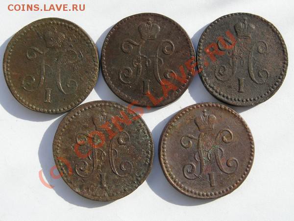 Копейки Ник 1. 5 монет. СМ. До 26 марта 22:00 Мск. - 2