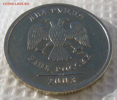 2 рубля 2003 на оценку - P1220346.JPG