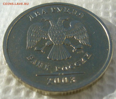 2 рубля 2003 на оценку - P1220347.JPG