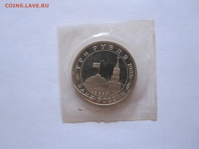3 рубля Сталинградская битва ПРУФ 1993 запайка 26.06 22:10 - IMG_2056.JPG