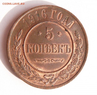 ОЦЕНКА - 5 КОПЕЕК 1916 КРАСИВАЯ МЕДЬ - 1.JPG