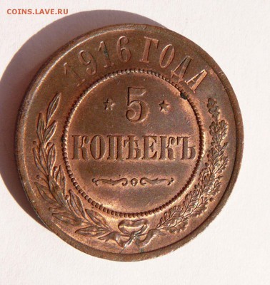ОЦЕНКА - 5 КОПЕЕК 1916 КРАСИВАЯ МЕДЬ - 2.JPG