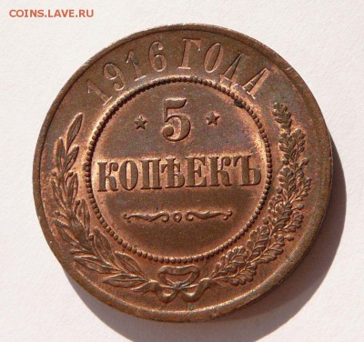 ОЦЕНКА - 5 КОПЕЕК 1916 КРАСИВАЯ МЕДЬ - 3.JPG