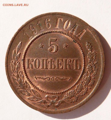 ОЦЕНКА - 5 КОПЕЕК 1916 КРАСИВАЯ МЕДЬ - 4.JPG