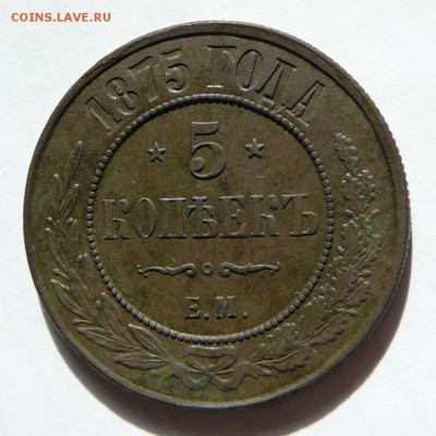 Оценка - 5 копеек 1875 медь - 10.JPG