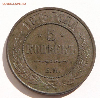 Оценка - 5 копеек 1875 медь - 11.JPG
