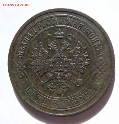 Оценка - 5 копеек 1875 медь - 12.JPG