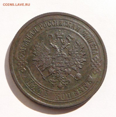 Оценка - 5 копеек 1875 медь - 13.JPG