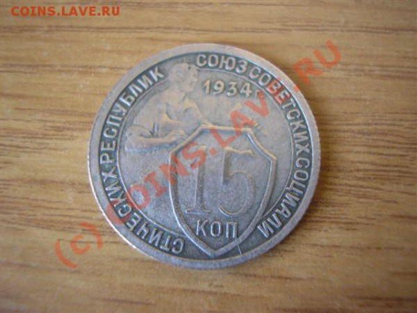 15 коп. 1934 до 25.03.10. 21-30 мск - P1010059.JPG
