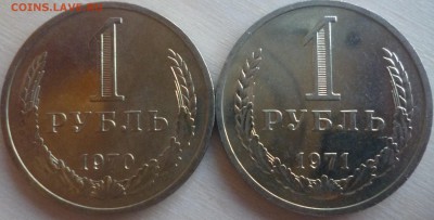 ДК СССР 1 рубль 1970, 1971 года мешковые 30.06 22.00 - СССР 1 рубль 1970 и 1971 года.JPG