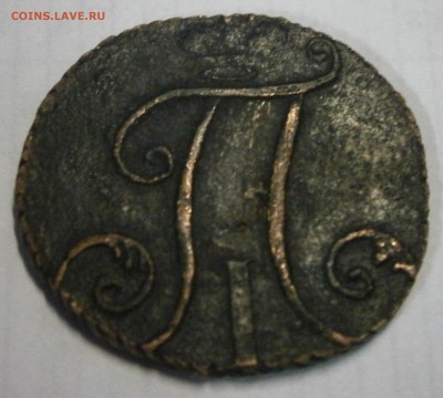 1,2 коп., полушка и деньга 17..гг. на подлиность - P6250042.JPG
