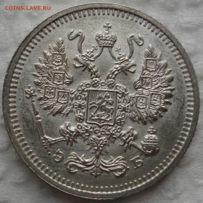 10 копеек 1905 г. и 15 копеек 1908 г. Предпродажная оценка. - DSC09360.JPG