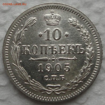 10 копеек 1905 г. и 15 копеек 1908 г. Предпродажная оценка. - DSC09347.JPG