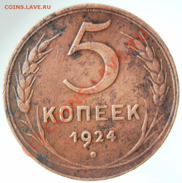 5 копеек 1924 до 22.00 по МСК 27.03.10 - Изображение 816