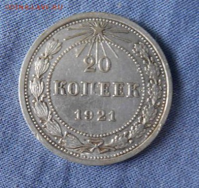 20 копеек 1921 год. оценка... - 1921