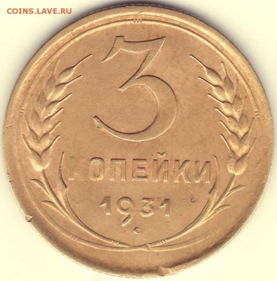 3 копейки 1931 - 1.JPG