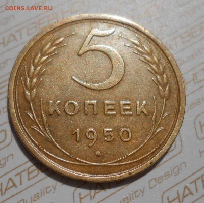 5 копеек 1950 год - DSCN5341_cr