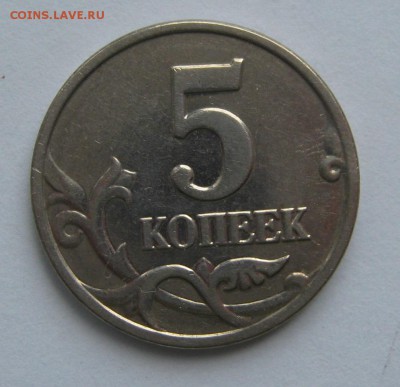 5 копеек 2003 г. без монетного двора! RRR!  до 22-00 25.06. - IMG_4917.JPG