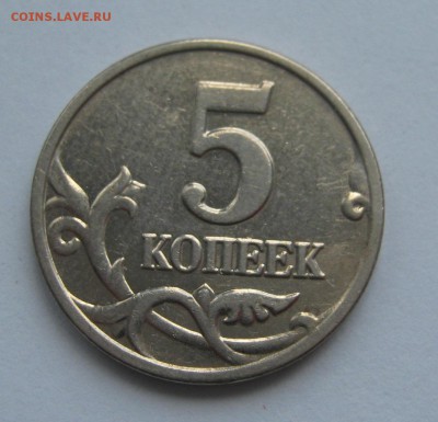 5 копеек 2003 г. без монетного двора! RRR!  до 22-00 25.06. - IMG_4924.JPG