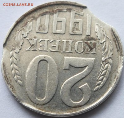 20 копеек 1990 года брак двойной выкус. - DSCF5978