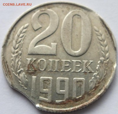 20 копеек 1990 года брак двойной выкус. - DSCF5976