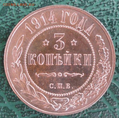 3 Копейки 1914 г. ( Красивая) окон. 26.06.2014г. 22-00 МСК. - 11