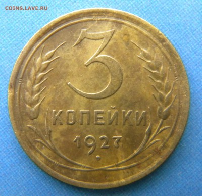 3 копейки 1927  года___ до 26.06.14 г. в 22.15 - Изображение 033