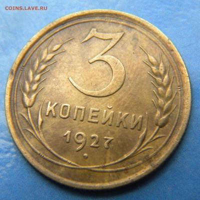 3 копейки 1927  года___ до 26.06.14 г. в 22.15 - Изображение 034