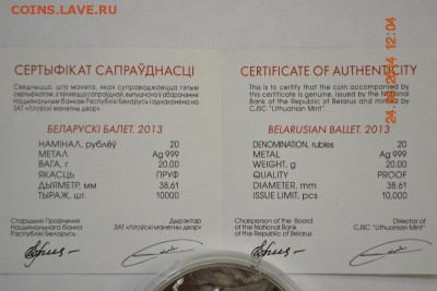 20 рублей 2013, Белорусский балет.  Ag 999 Сертификат! - DSC_0169 (533x800)