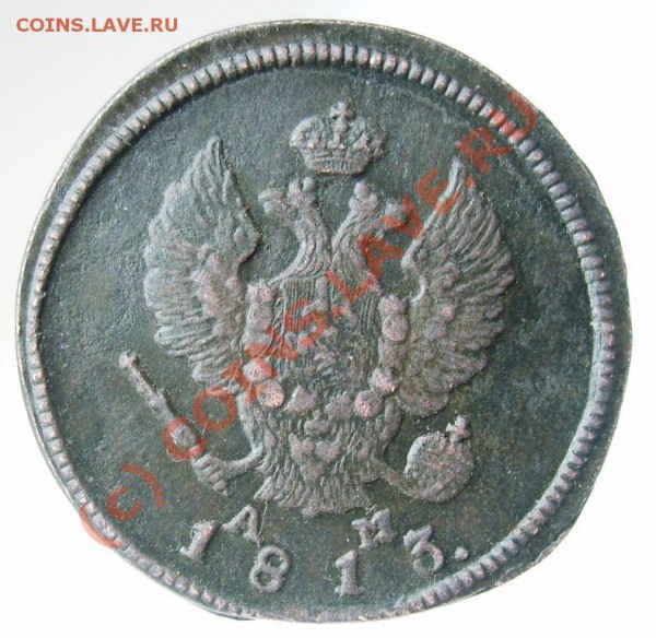 2 копейки КМ АМ 1813 до 22.00 по мск 27.03.10 - Изображение 821