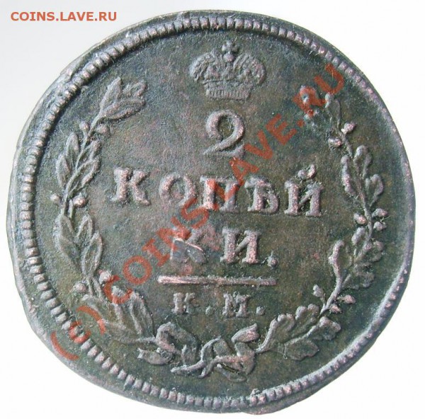 2 копейки КМ АМ 1813 до 22.00 по мск 27.03.10 - Изображение 820