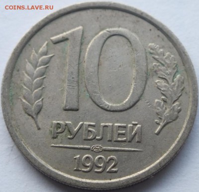 10 рублей 1992 года полный раскол. - DSCF5993
