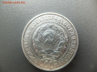 10,15,20 копеек 1923-30 гг. предпродажная - DSCF2305.JPG