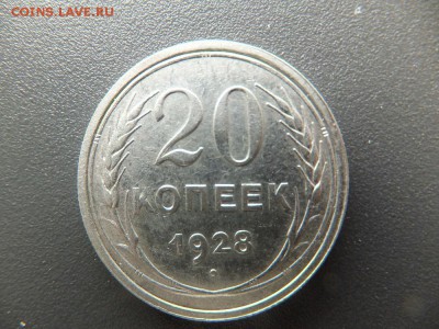 10,15,20 копеек 1923-30 гг. предпродажная - DSCF2304.JPG