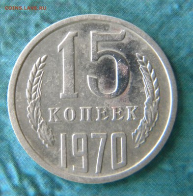 15 копеек 1970 года___ до 26.06.14 г. в 22.15 - Изображение 017