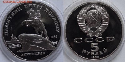 Ленинград (Петр I) пруф до 27.06.14 в 22.00 - Ленинград (Петр I) пруф - 21.06.14