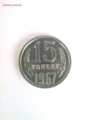 15 копеек 1967 - CAM00942