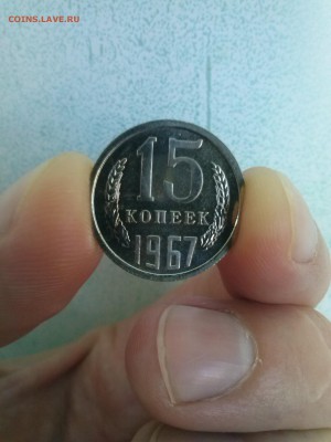 15 копеек 1967 - CAM00957