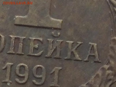 1 копейка 1991 года "л" тонкие буквы - DSCF6009