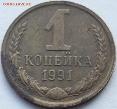1 копейка 1991 года "л" тонкие буквы - DSCF6004