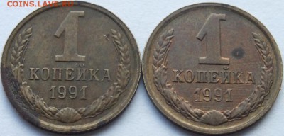 1 копейка 1991 года "л" тонкие буквы - DSCF6001